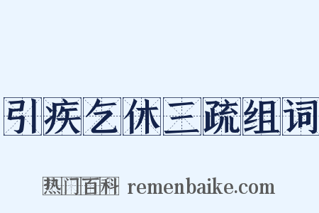 引疾乞休三疏组词是什么意思的图片